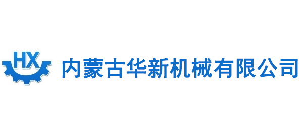 內蒙古華新機械有限公司