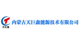 內蒙古天巨鑫能源技術有限公司