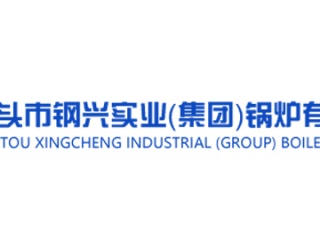包頭鋼興實業鍋爐有限公司